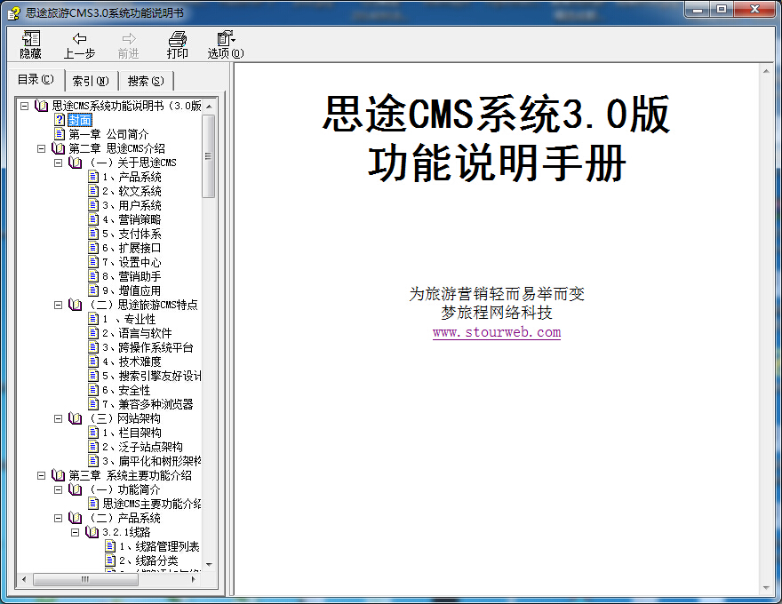 思途旅游CMS功能說(shuō)明書(shū)