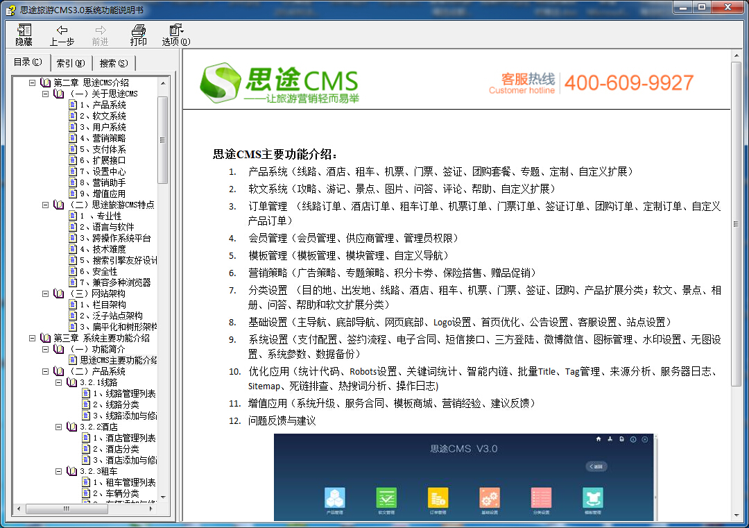 思途旅游CMS功能說(shuō)明書(shū)