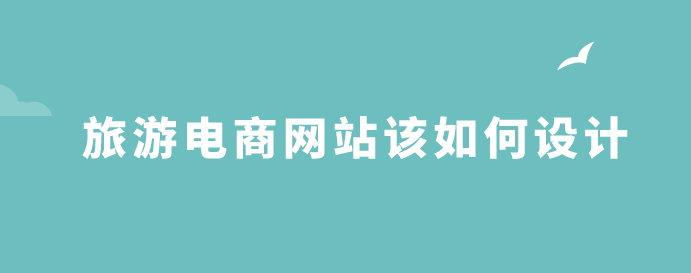 旅游電商網(wǎng)站設(shè)計.png