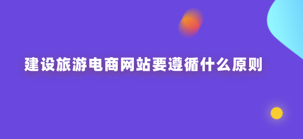 旅游電商網(wǎng)站建設(shè).png