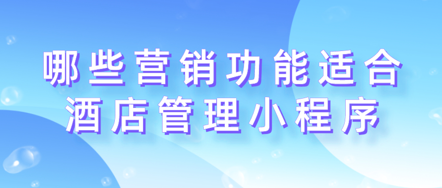 哪些營銷功能適合酒店管理小程序？