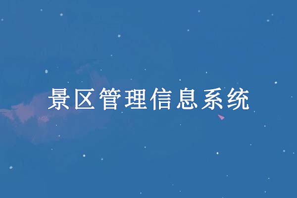 景區(qū)管理信息系統(tǒng)解決方案