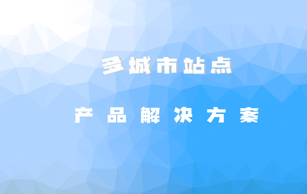 多出發(fā)地和多目的地站點(diǎn)智能切換解決方案