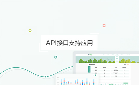 API接口支持應(yīng)用