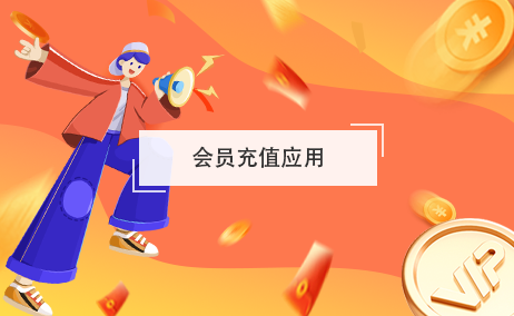 會(huì)員充值應(yīng)用