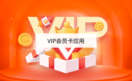 vip會(huì)員卡應(yīng)用